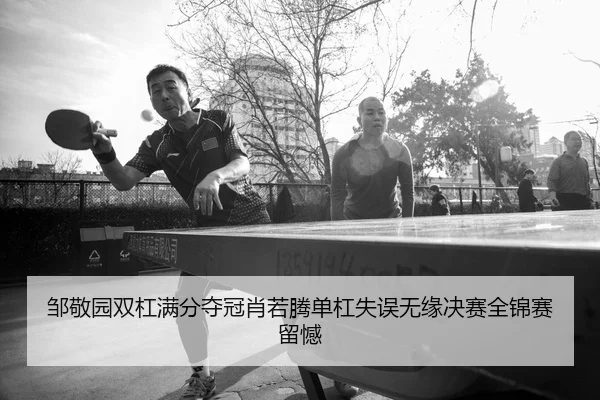 zou-jing-yuan-shuang-gang-man-fen-duo-guan-xiao-ruo-teng-dan-gang-shi-wu-wu-yuan-jue-sai-quan-jin-sai-liu-han-2-396.jpg